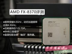 AMD FX-8370性能怎么样？AMD FX-8370评测