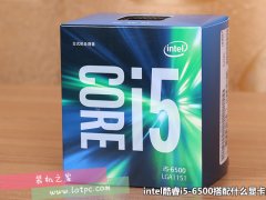 intel酷睿i5-6500搭配什么显卡好？