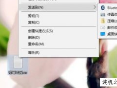 Windows10电脑右键菜单“发送到”的实用小技巧