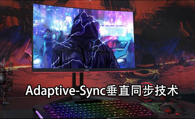 Free-sync和G-sync是什么意思？电竞显示器G-sync和Free-sync区别