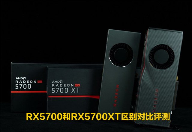 RX5700和RX5700XT性能差距大吗？RX5700和RX5700XT区别对比评测