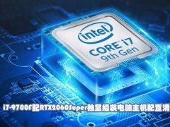 九代酷睿i7-9700F配RTX2060Super独显组装电脑主机配置清单及价格