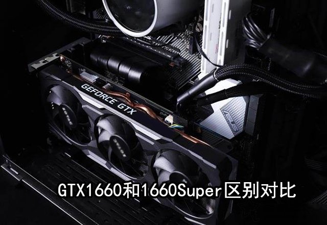 GTX1660Super和1660性能差距大吗？GTX1660和1660Super区别对比