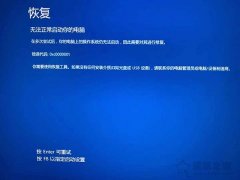 Win10系统提示恢复无法正常启动你的电脑0xc0000001的解决方法