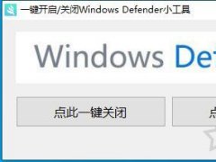 Windows Defender怎么关闭？一键彻底关闭Windows Defender方法