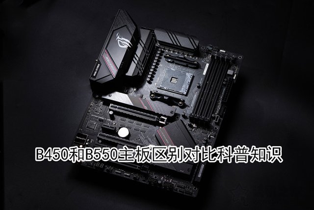 b550主板相比b450主板提升大吗？B450和B550主板区别对比科普知识