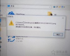 Win10系统各类文件无法保存并提示找不到文件的解决方法