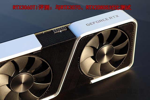 RTX3060Ti评测：与RTX3070、RTX2080S游戏与基准性能对比测试