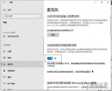 win10麦克风权限在哪里开启？解决Win10麦克风无法录音无法使用