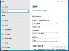 Win10电脑笔记本部分应用程序软件字体显示模糊的解决方法