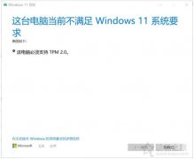 如何绕过Win11 TPM2.0检测？Win11安装跳过tpm 2.0检测的方法