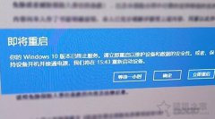 系统提示即将重启，你的Windows10版本已终止服务的解决方法