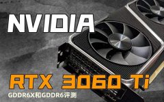 RTX3060Ti G6X评测，RTX3060Ti GDDR6X和GDDR6显存对比测试