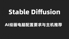 stable diffusion AI绘图电脑配置要求与电脑主机配置推荐